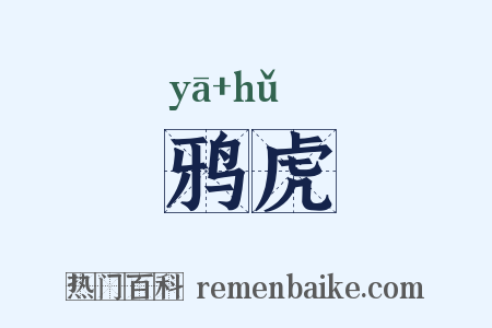 鸦虎是什么意思的图片